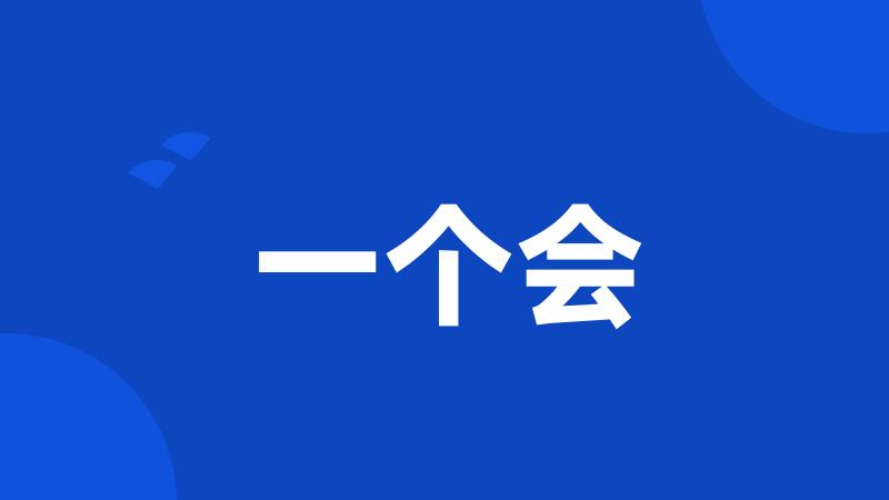 一个会