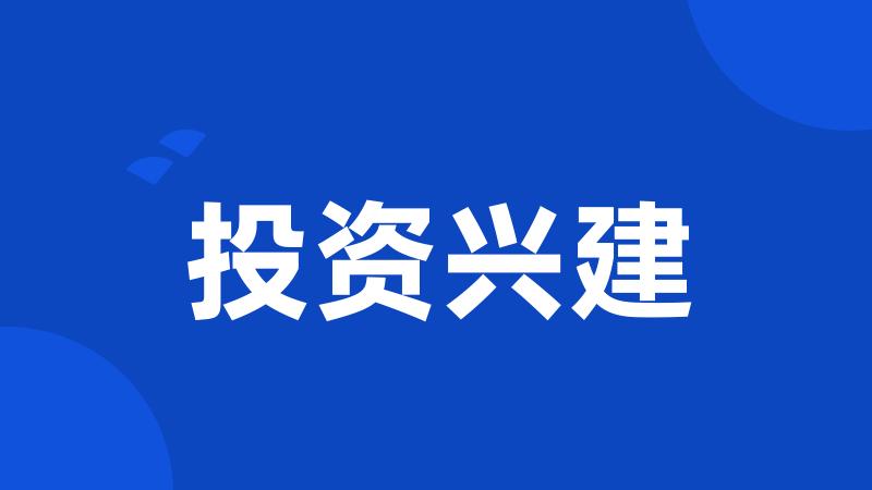 投资兴建