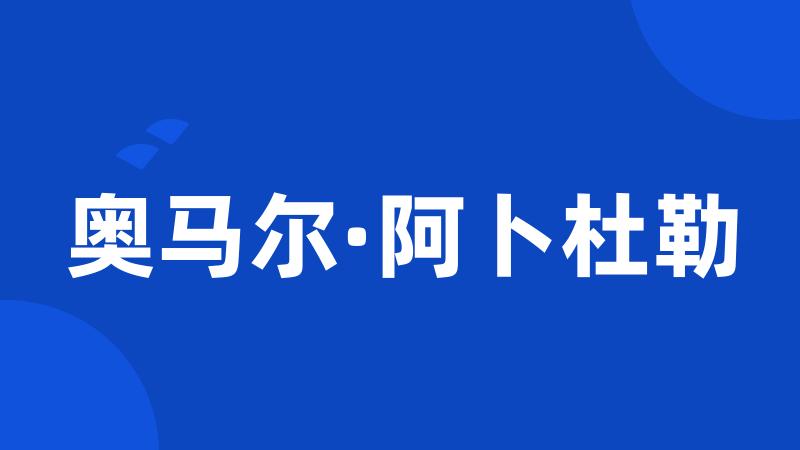 奥马尔·阿卜杜勒