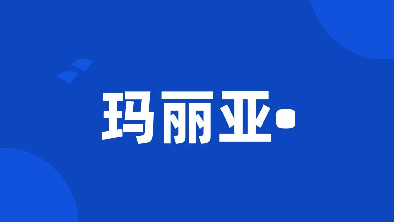 玛丽亚•