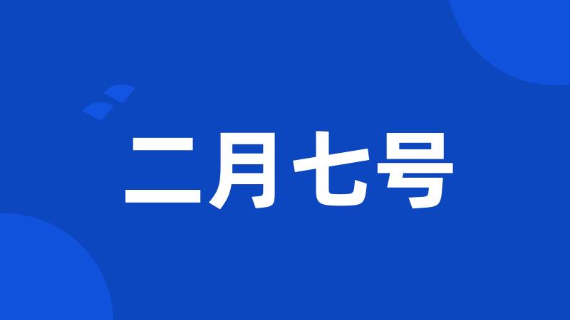二月七号