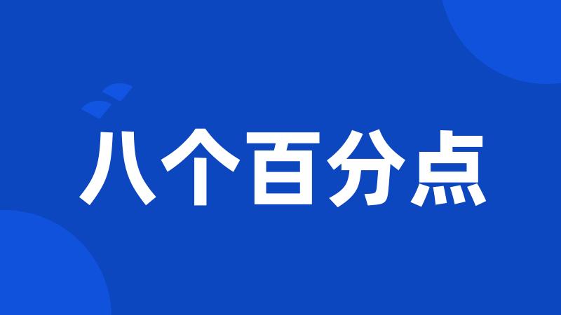 八个百分点