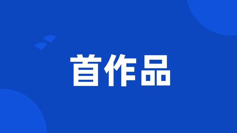 首作品