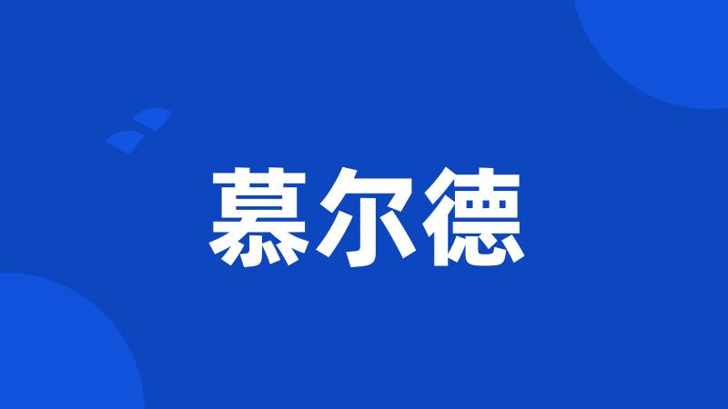 慕尔德