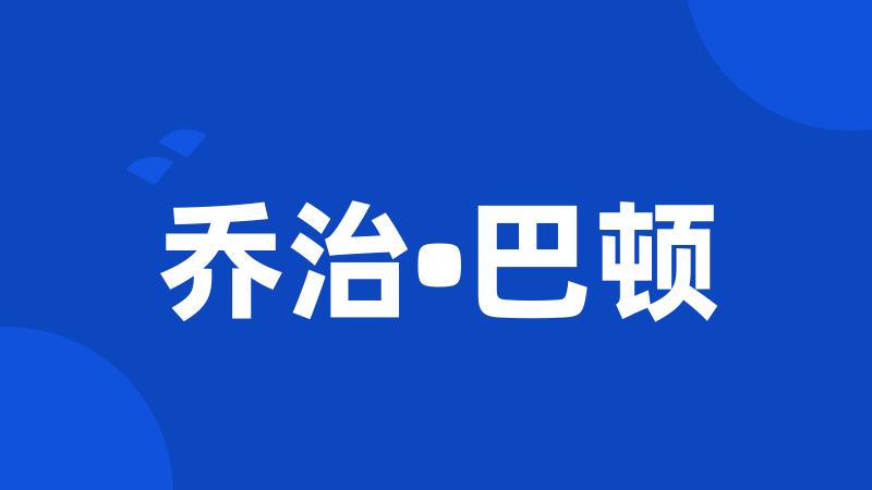 乔治•巴顿