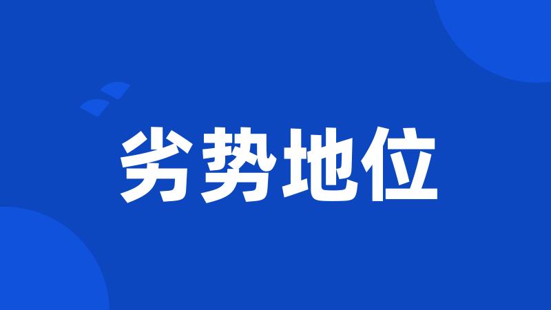 劣势地位