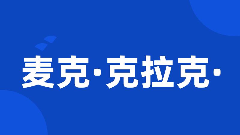 麦克·克拉克·