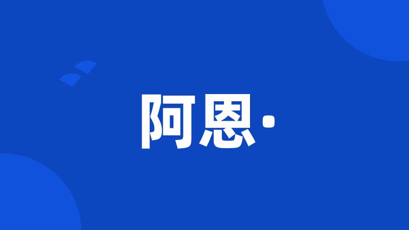 阿恩·