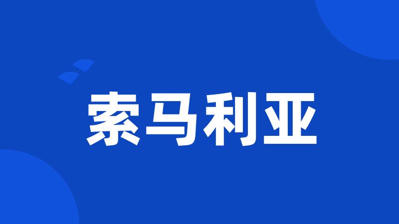 索马利亚