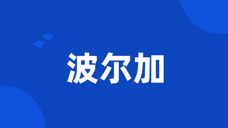 波尔加