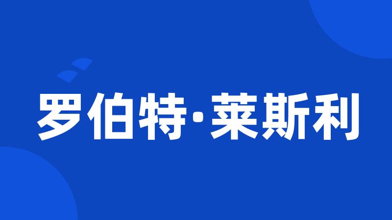 罗伯特·莱斯利
