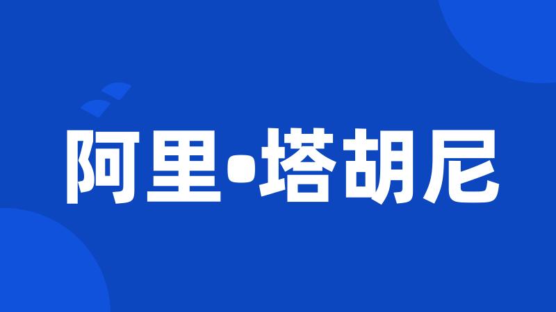 阿里•塔胡尼