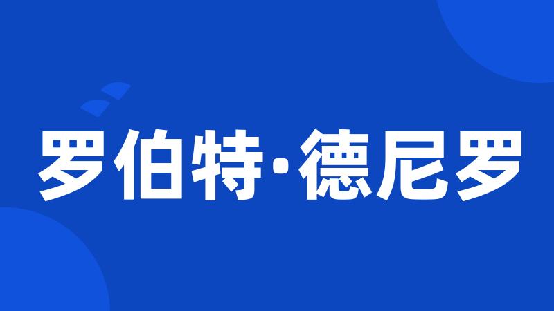 罗伯特·德尼罗