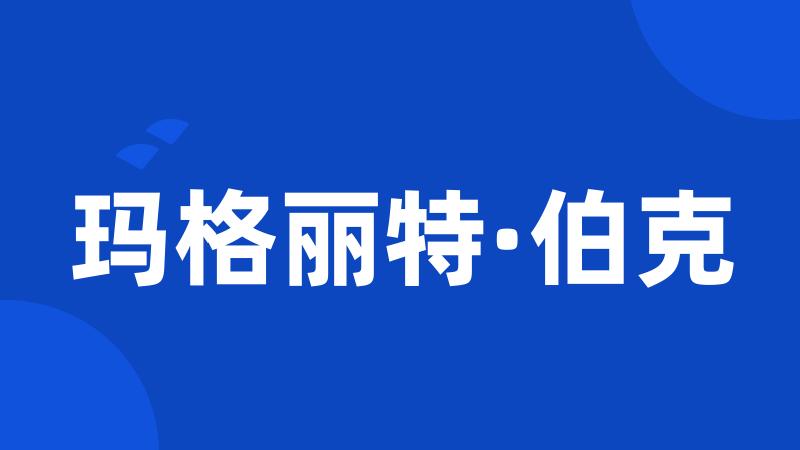 玛格丽特·伯克