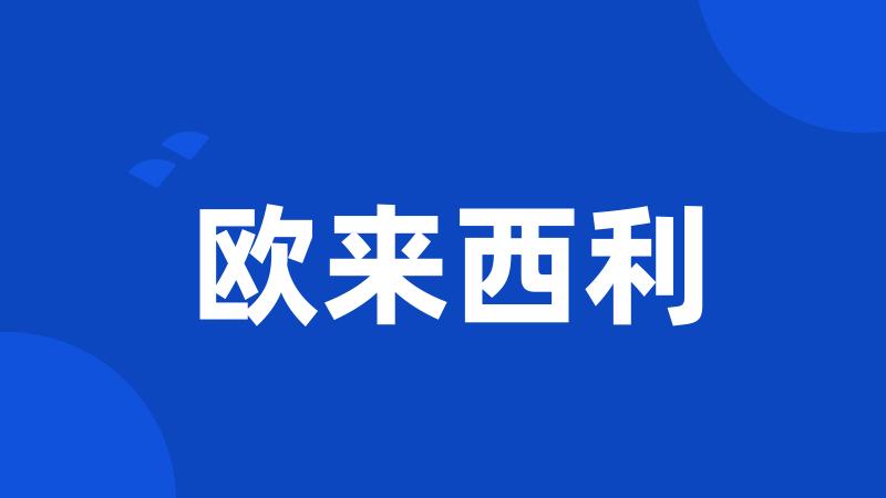 欧来西利
