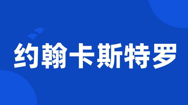 约翰卡斯特罗