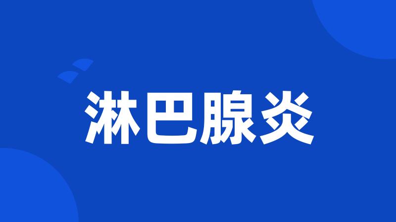 淋巴腺炎