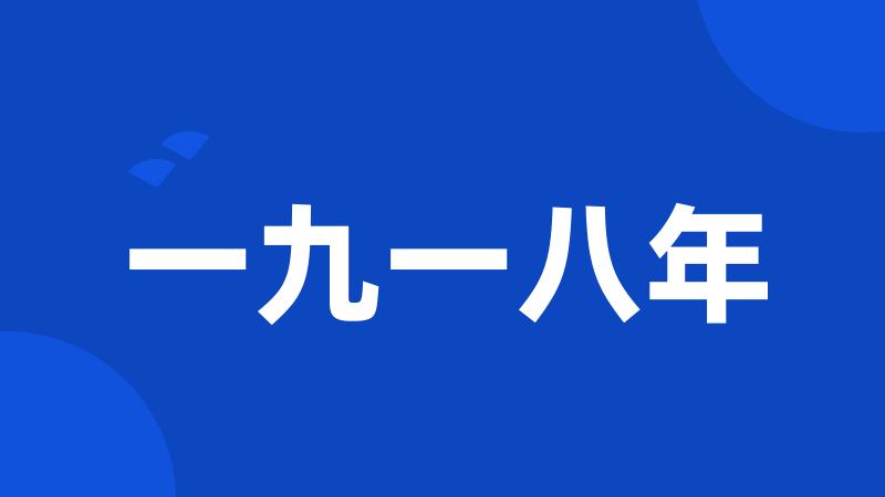 一九一八年