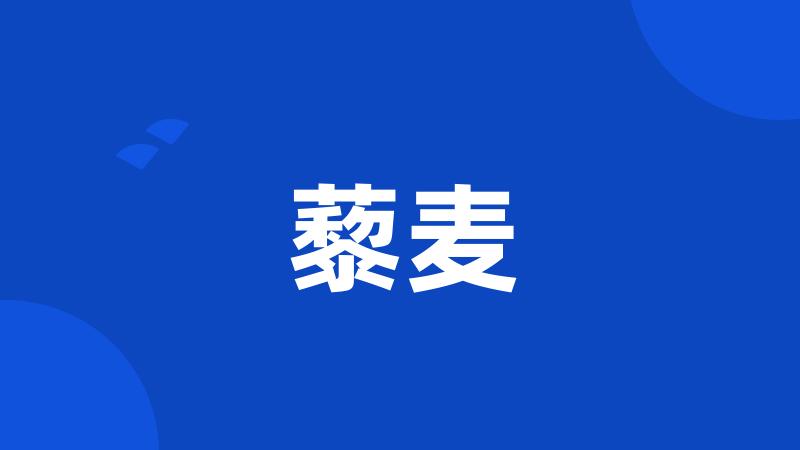 藜麦