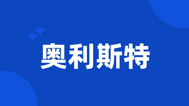 奥利斯特