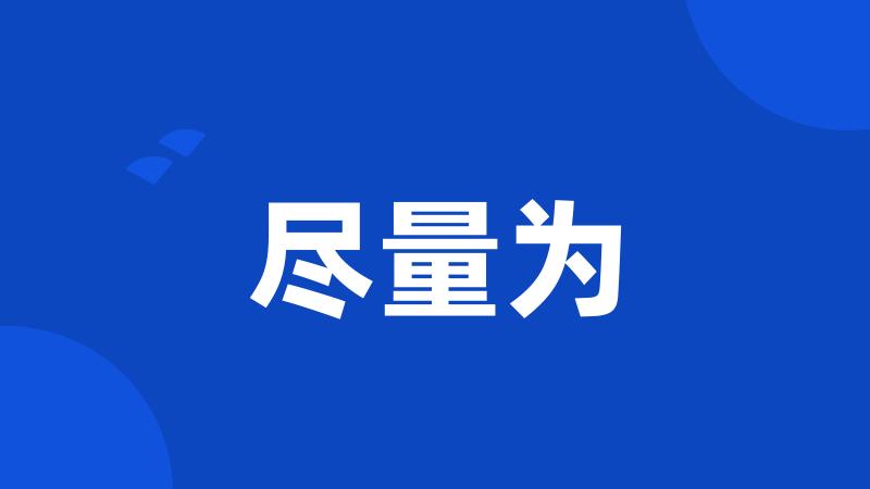 尽量为