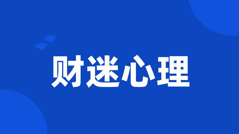 财迷心理