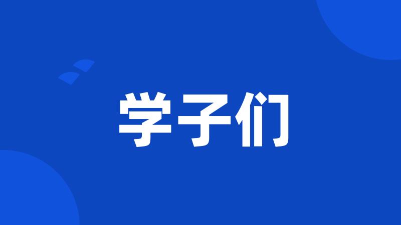学子们