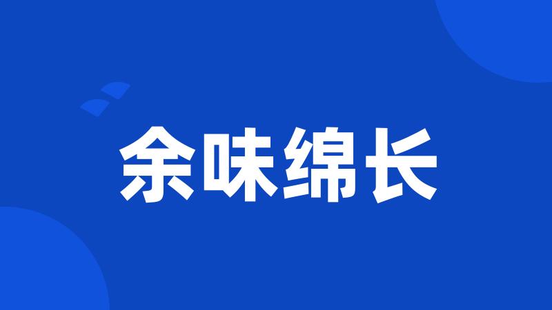 余味绵长