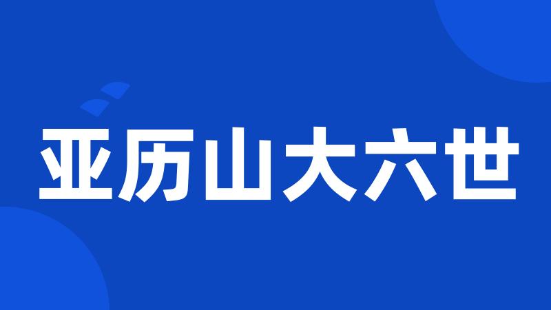亚历山大六世