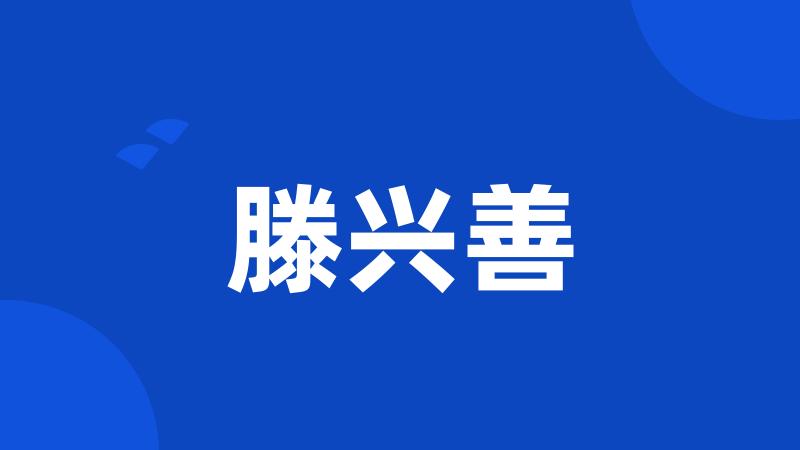滕兴善