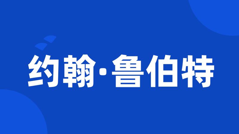 约翰·鲁伯特