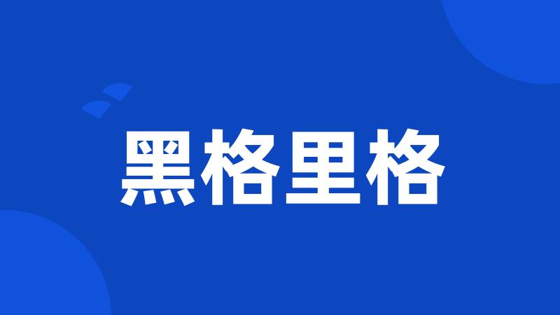 黑格里格
