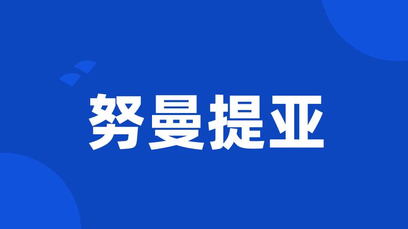努曼提亚