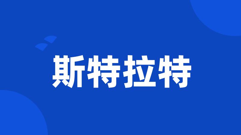 斯特拉特