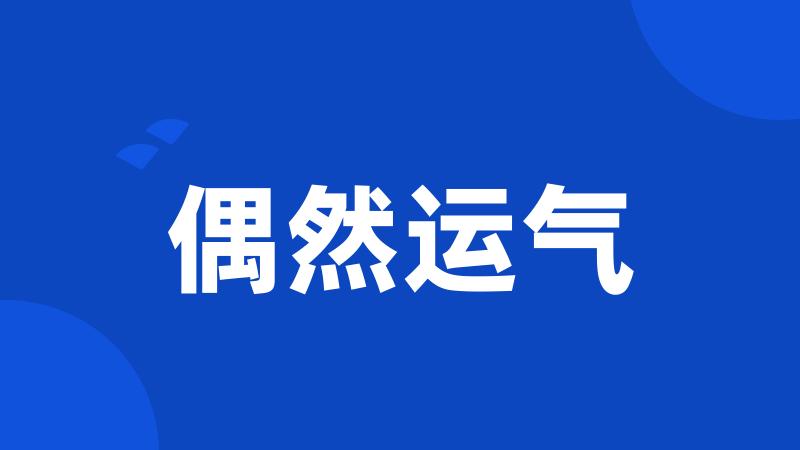 偶然运气