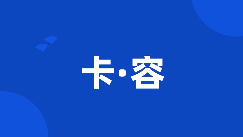 卡·容