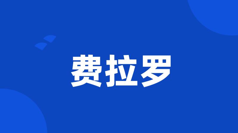 费拉罗