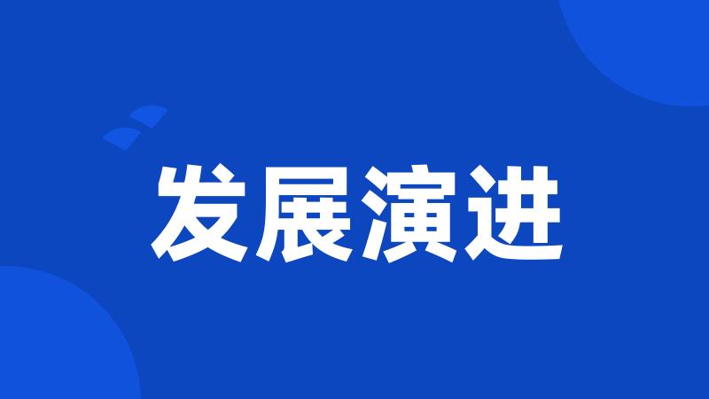 发展演进