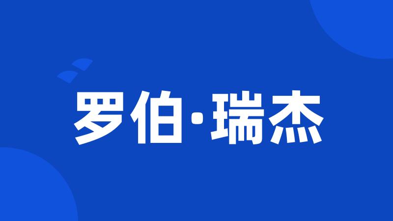 罗伯·瑞杰