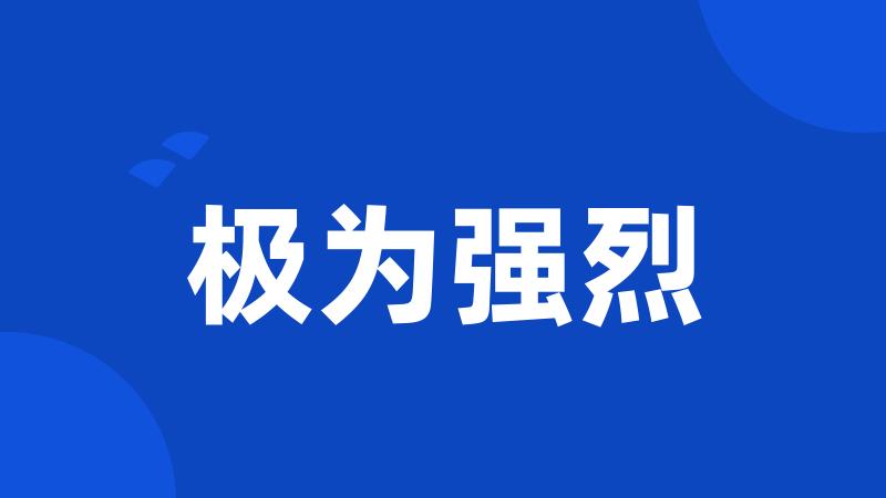极为强烈