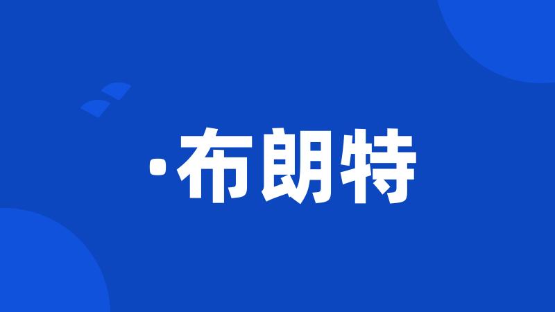 ·布朗特