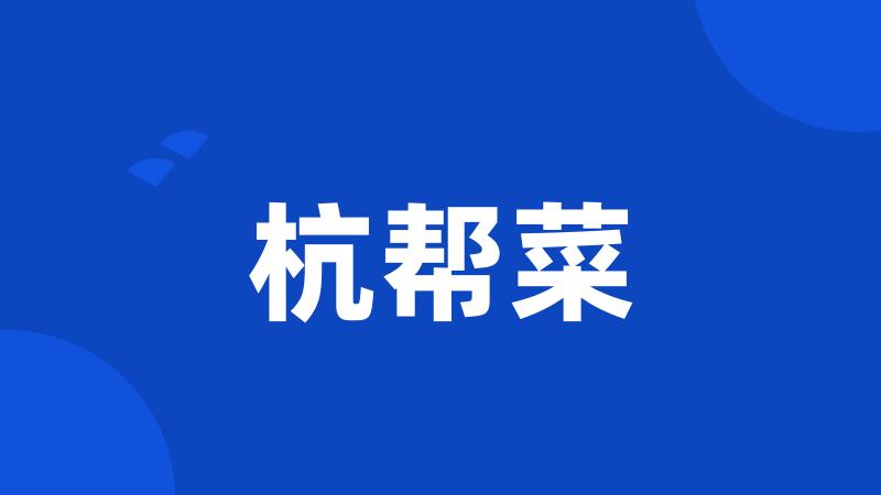杭帮菜