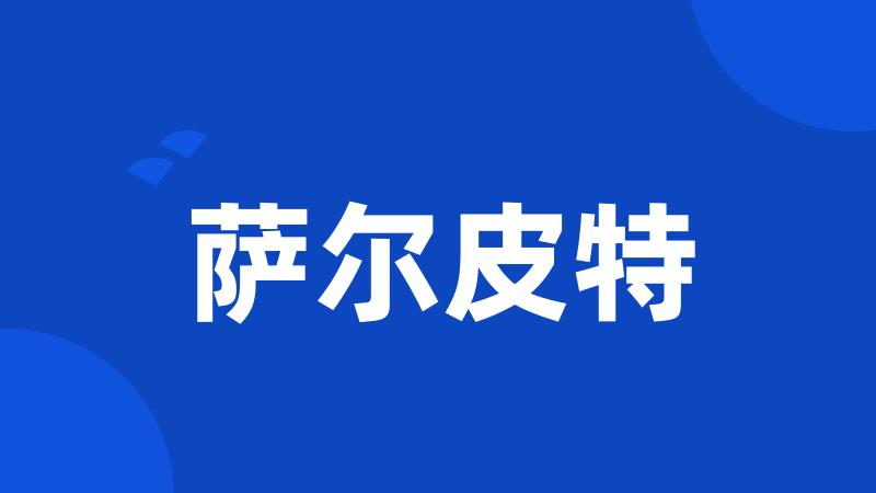 萨尔皮特