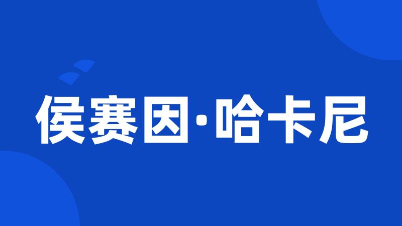 侯赛因·哈卡尼