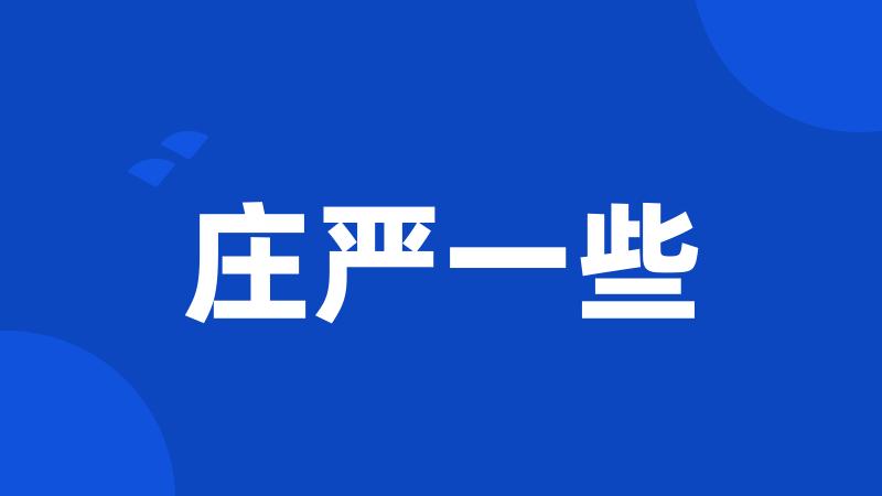 庄严一些