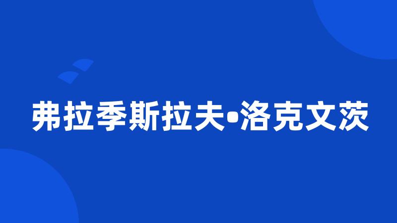 弗拉季斯拉夫•洛克文茨