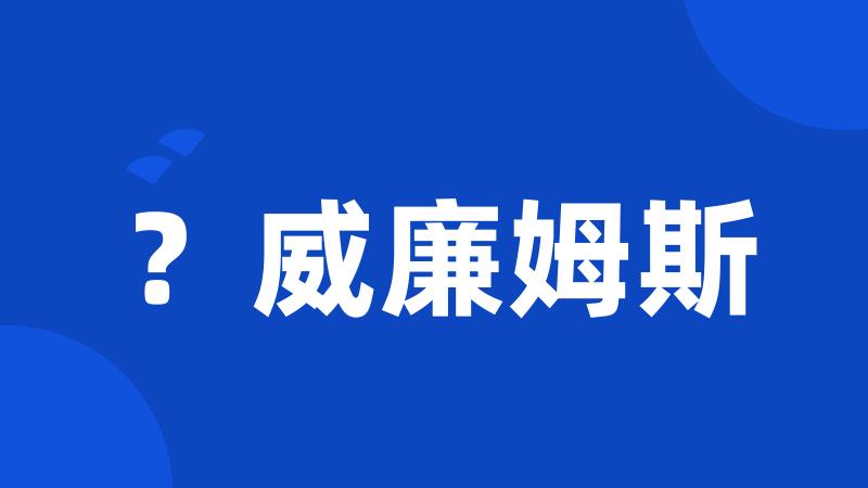 ?威廉姆斯