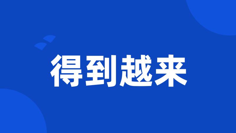 得到越来