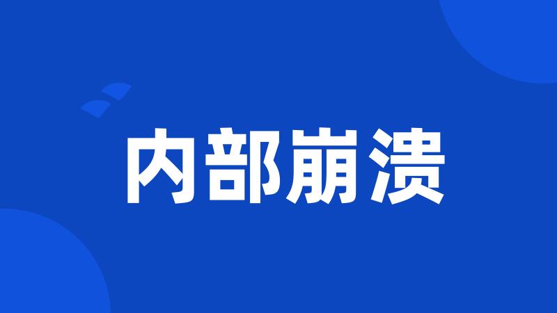 内部崩溃