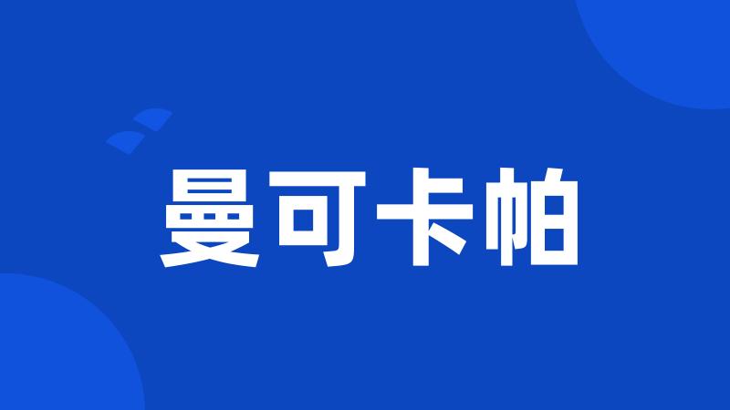 曼可卡帕